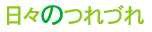 要するに日記
