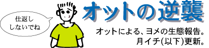 オットの逆襲タイトル