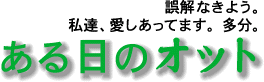 ある日のオットタイトル